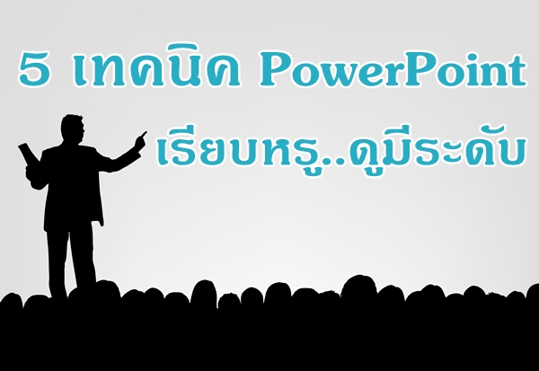 5 เทคน ค Powerpoint เร ยบหร ด ม ระด บ Campus Manager Online